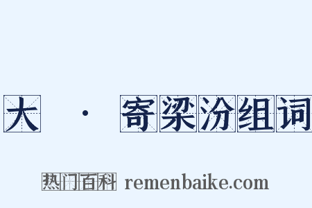 大酺·寄梁汾组词是什么意思的图片